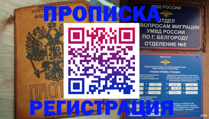 прописка для работы в Борисоглебске