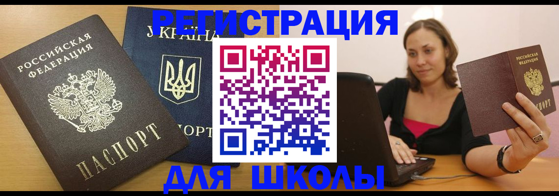 временная регистрация для школы в Борисоглебске